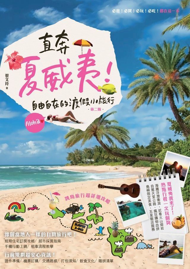  直奔夏威夷！自由自在的渡假小旅行（第二版）(Kobo/電子書)