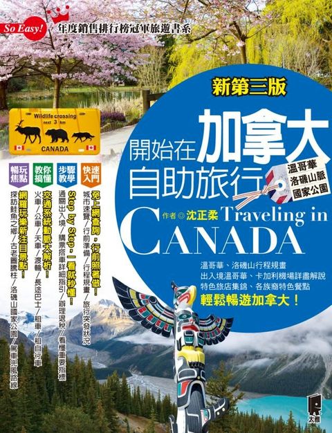 開始在加拿大自助旅行：附溫哥華•洛磯山脈