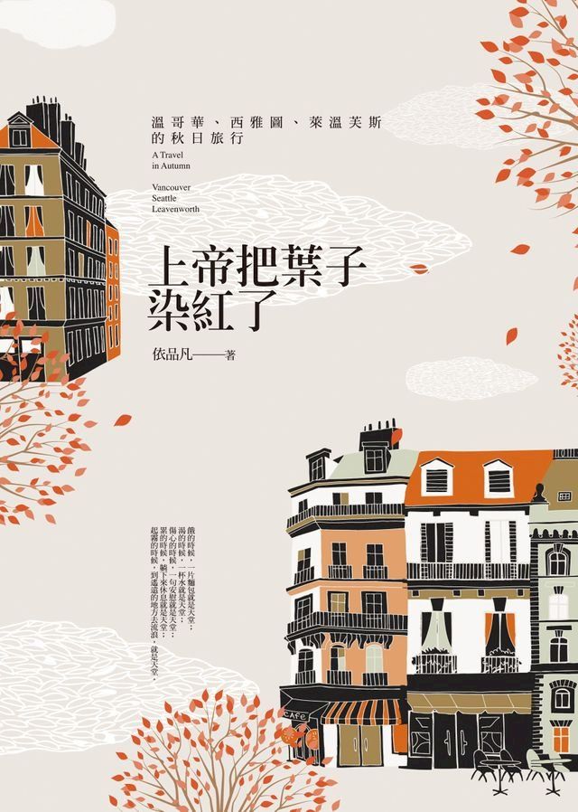  上帝把葉子染紅了(Kobo/電子書)