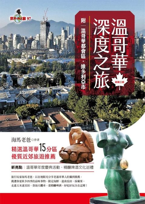 溫哥華深度之旅(附：溫哥華都會區？維多利亞市)(新第三版)(Kobo/電子書)