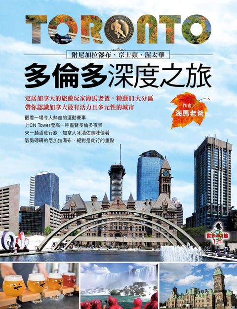 多倫多深度之旅(Kobo/電子書)