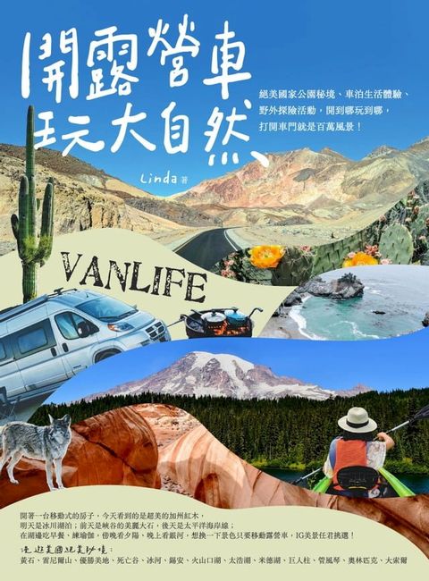 開露營車玩大自然：絕美國家公園秘境、車泊生活體驗、野外探險活動，開到哪玩到哪，打開車門就是百萬風景！(Kobo/電子書)