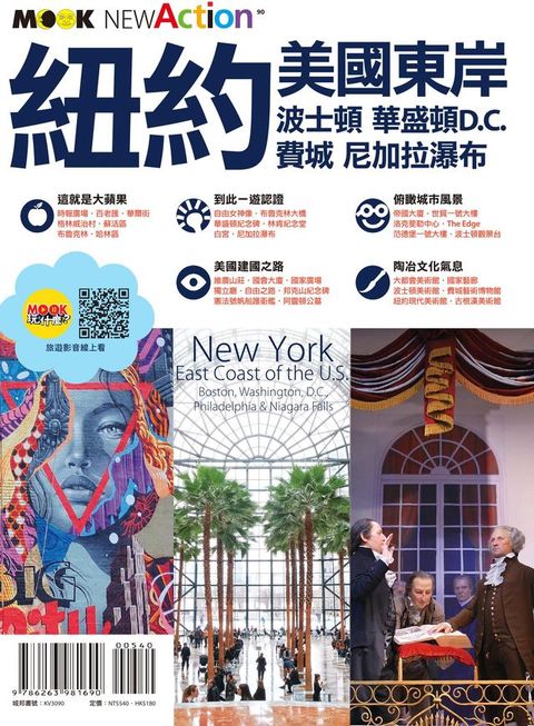 紐約‧美國東岸：波士頓‧華盛頓D.C.‧費城‧尼加拉瀑布