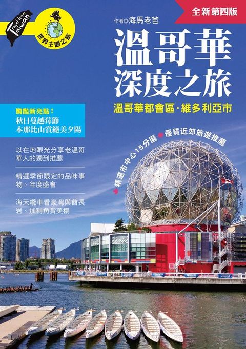 溫哥華深度之旅(附：溫哥華都會區．維多利亞市)（全新第四版）