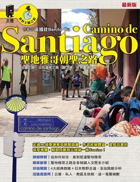 聖地雅哥朝聖之路Camino de Santiago（最新版）