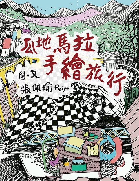 瓜地馬拉手繪旅行(Kobo/電子書)