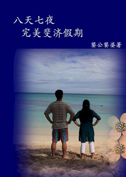 八天七夜 完美斐济假期(Kobo/電子書)