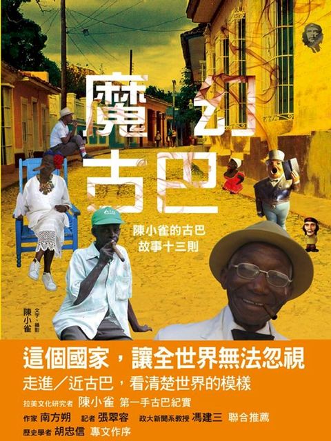 魔幻古巴：陳小雀的古巴故事十三則(Kobo/電子書)