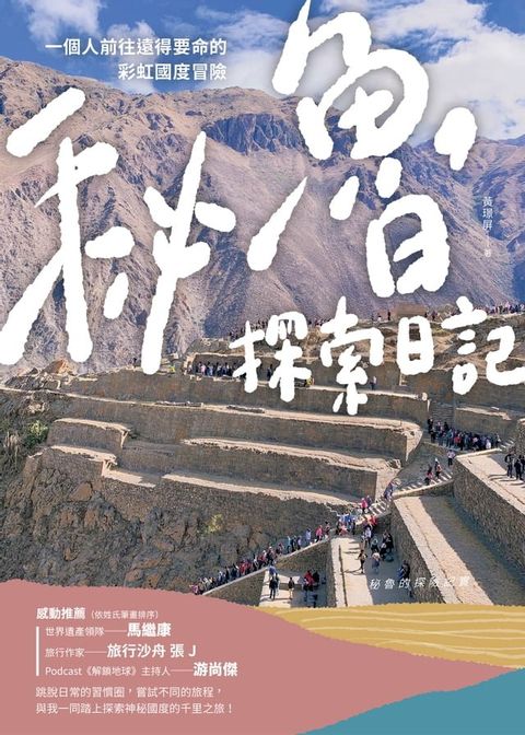 秘魯探索日記：一個人前往遠得要命的彩虹國度冒險