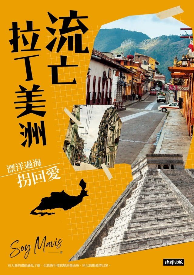  流亡拉丁美洲：漂洋過海拐回愛(Kobo/電子書)