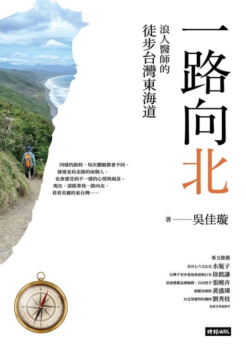 一路向北：浪人醫師的徒步台灣東海道(Kobo/電子書)