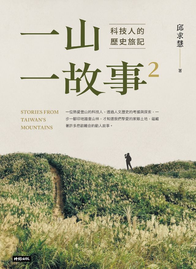  一山．一故事2：科技人的歷史旅記(Kobo/電子書)