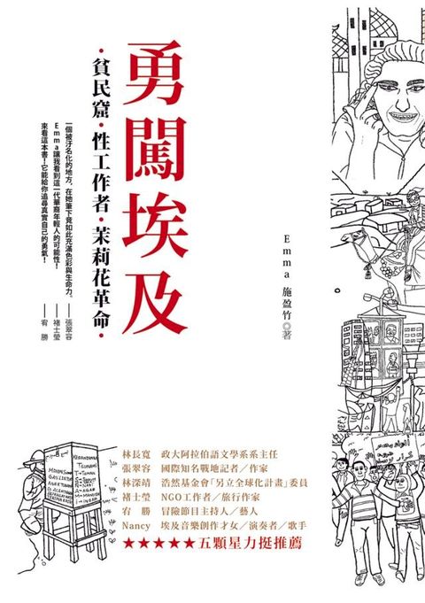 勇闖埃及：貧民窟、性工作者、茉莉花革命(Kobo/電子書)