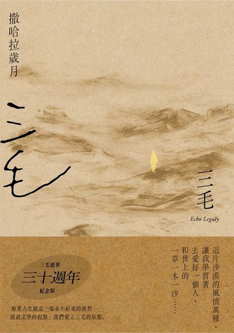 撒哈拉歲月【三毛逝世30週年紀念版】(Kobo/電子書)