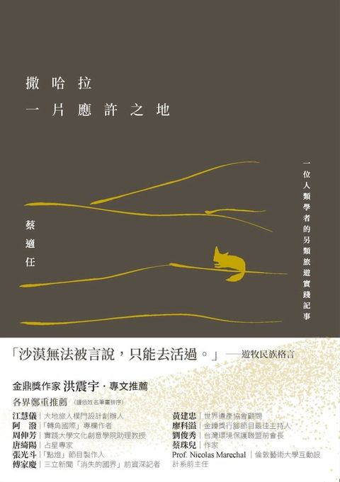 撒哈拉，一片應許之地：一位人類學者的另類旅遊實踐記事(Kobo/電子書)