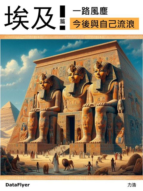 一路風塵埃及篇：死亡、重生與永恆