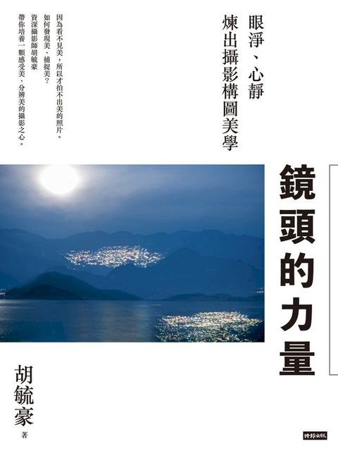 鏡頭的力量：眼淨、心靜煉出攝影構圖美學(Kobo/電子書)