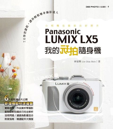 我的玩拍隨身機Panasonic LUMIX LX5(Kobo/電子書)