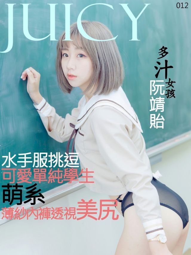  JUICY-純愛水手服學生妹 阮靖貽(Kobo/電子書)