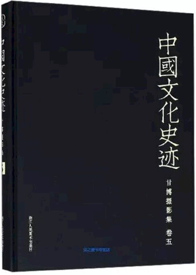  中国文化史迹：甘博摄影集（五）(Kobo/電子書)