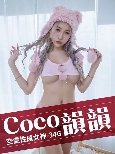 空靈性感女神-34G Coco韻韻(Kobo/電子書)