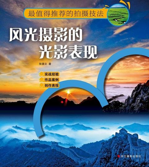 风光摄影的光影表现(Kobo/電子書)