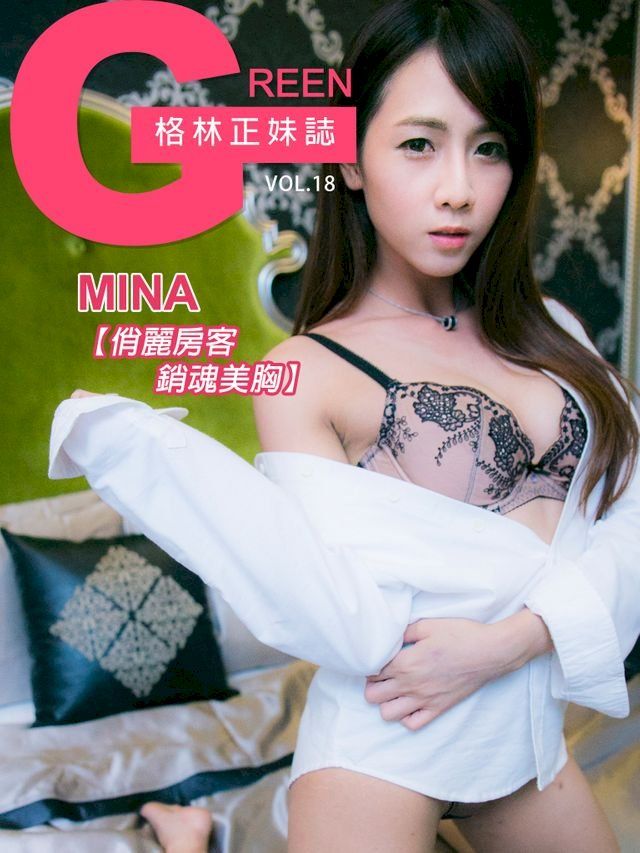  格林正妹誌 Vol.18&nbsp;MINA【俏麗房客銷魂美胸】(Kobo/電子書)