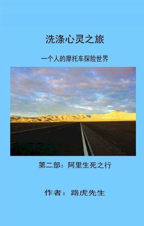 洗涤心灵之旅 一個人的摩托车探险世界 第二部: 阿里生死之行(Kobo/電子書)