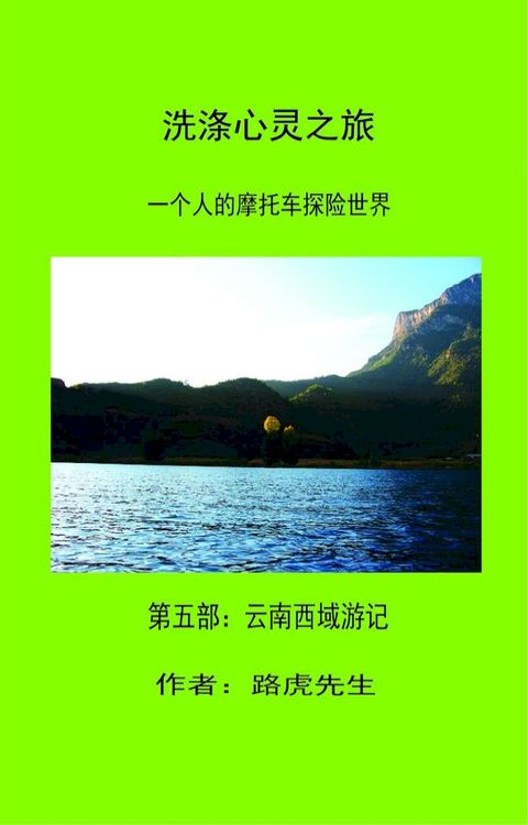 洗涤心灵之旅 一個人的摩托车探险世界 第五部: 云南西域游记(Kobo/電子書)