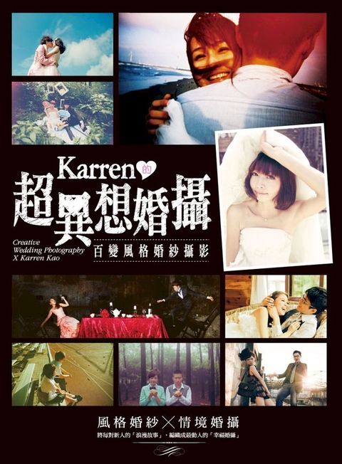 Karren的超異想婚攝—百變風格婚紗攝影(Kobo/電子書)