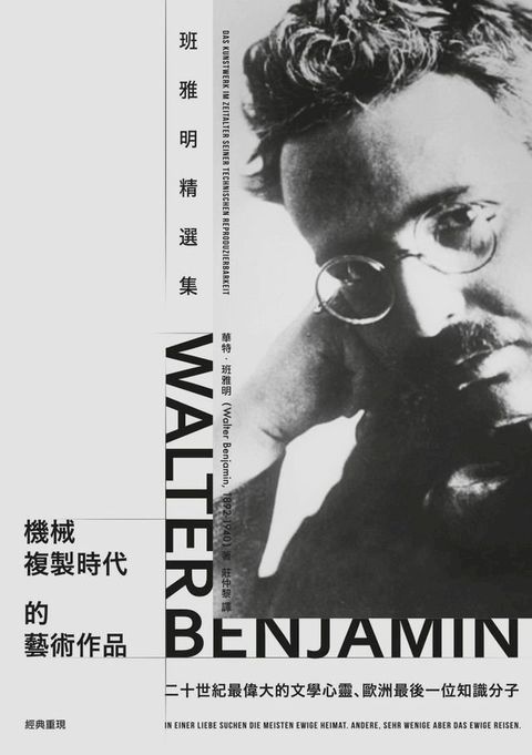 機械複製時代的藝術作品：班雅明精選集(Kobo/電子書)