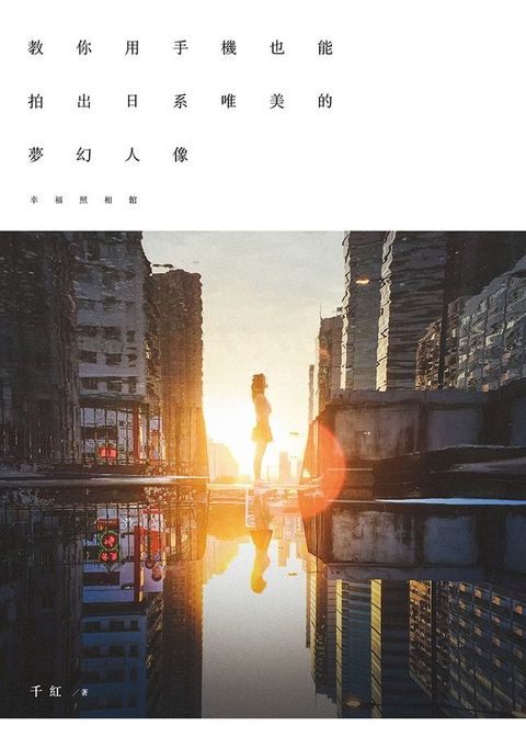 幸福照相館｜教你用手機也能拍出日系唯美的夢幻人像(Kobo/電子書)