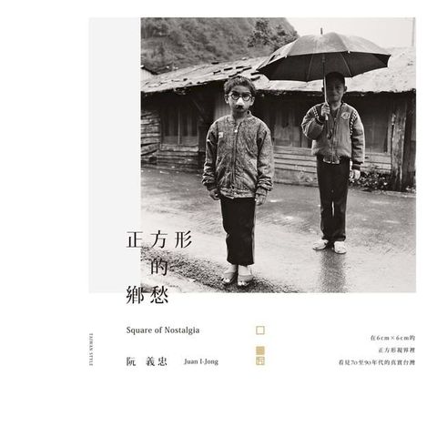 正方形的鄉愁