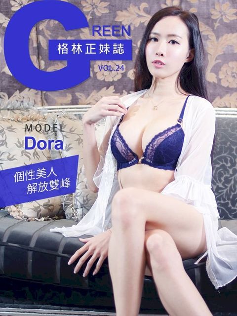 格林正妹誌 Vol.24 Dora【個性美人解放雙峰】