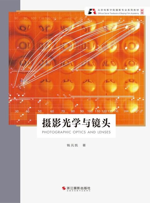 摄影光学与镜头(Kobo/電子書)