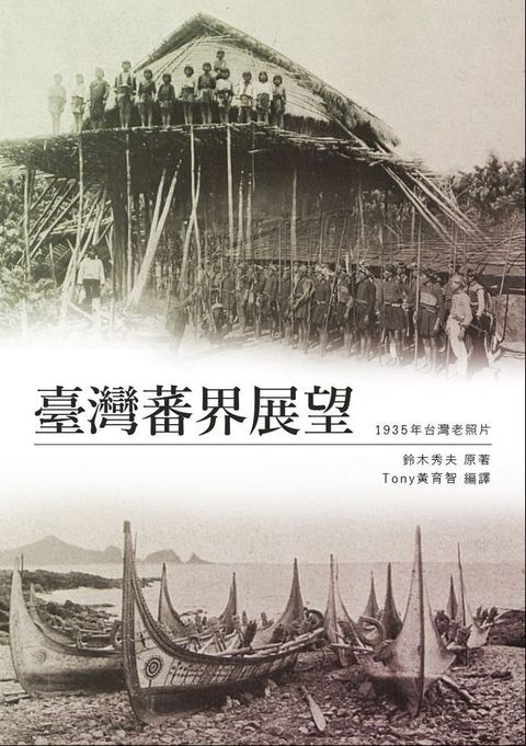 臺灣蕃界展望(Kobo/電子書)