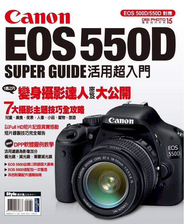  Canon EOS 550D活用超入門(Kobo/電子書)