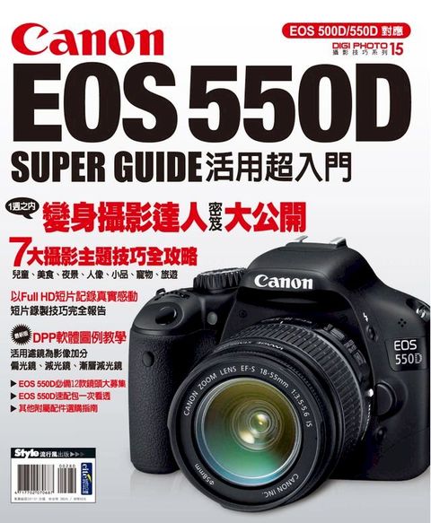 Canon EOS 550D活用超入門(Kobo/電子書)