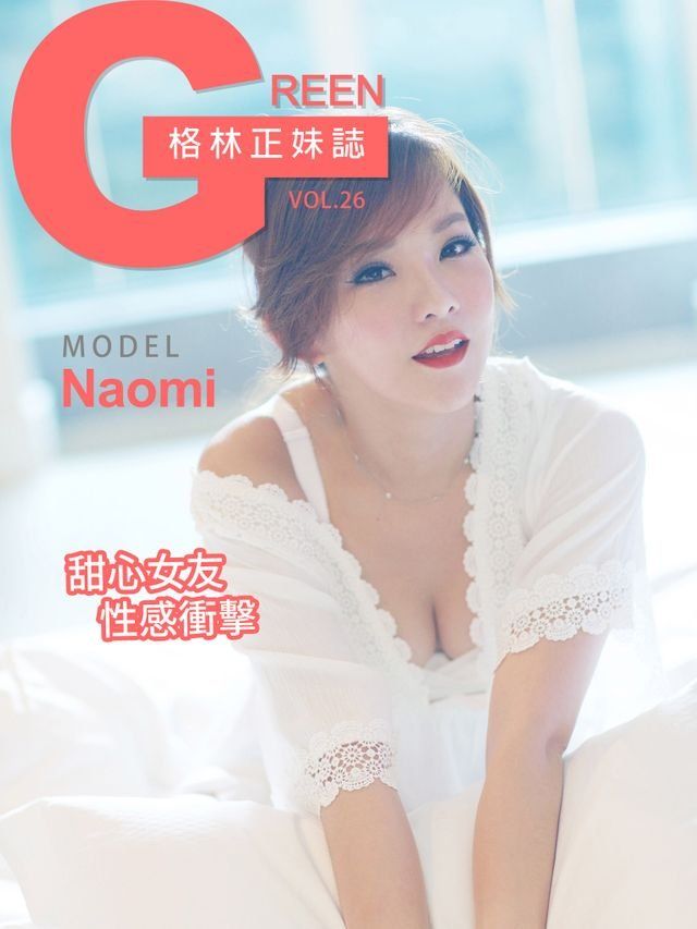  格林正妹誌 Vol.26 Naomi【甜心女友性感衝擊】(Kobo/電子書)