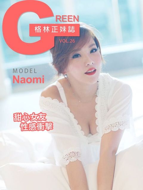 格林正妹誌 Vol.26 Naomi【甜心女友性感衝擊】(Kobo/電子書)