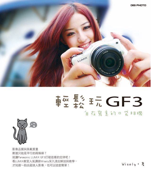  輕鬆玩GF3：自在寫意的口袋相機(Kobo/電子書)