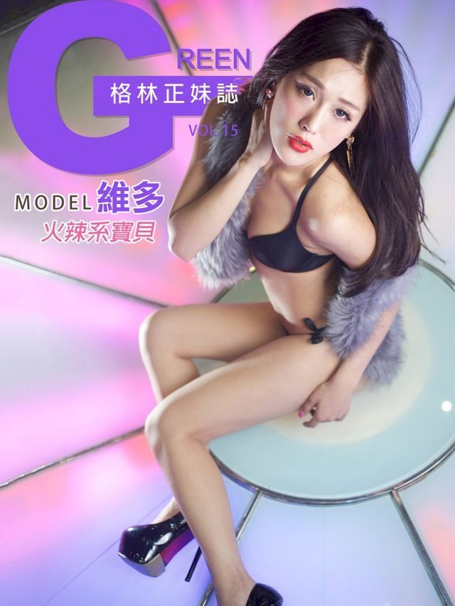  格林正妹誌 Vol.15 維多【火辣系寶貝】(Kobo/電子書)