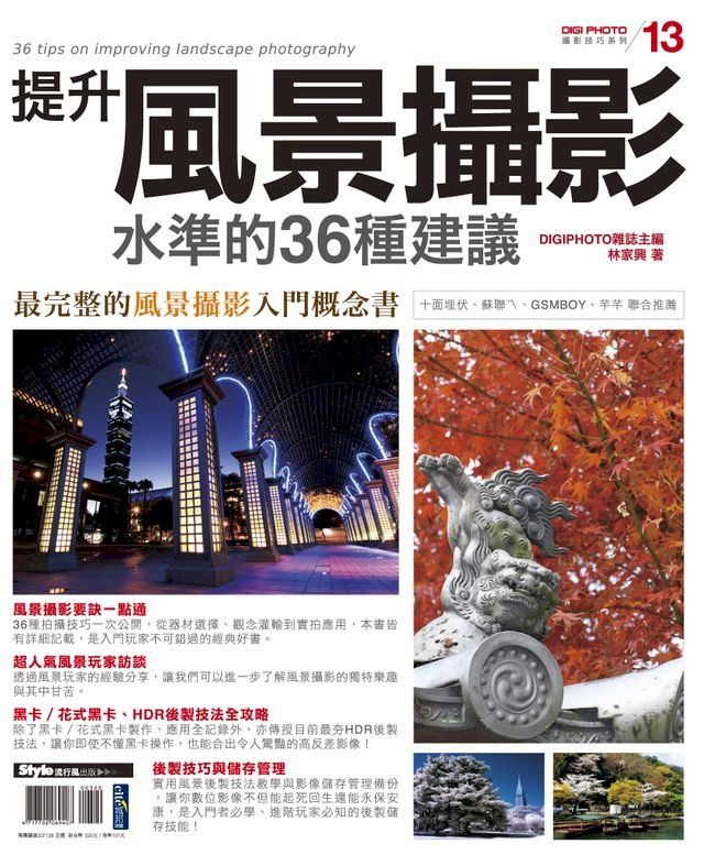  提升風景攝影水準的36種建議(Kobo/電子書)