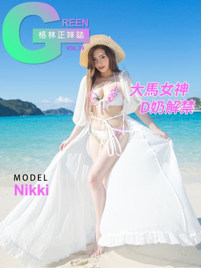  格林正妹誌 Vol.39 Nikki【大馬女神D奶解禁】(Kobo/電子書)