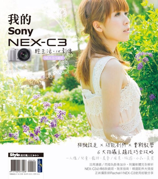  輕生活？心影像：我的SONY NEX-C3(Kobo/電子書)