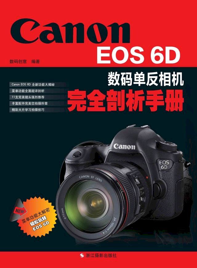  Canon EOS 6D数码单反相机完全剖析手册(Kobo/電子書)