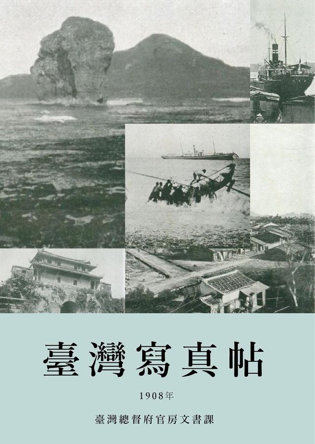  臺灣寫真帖（1908）(Kobo/電子書)