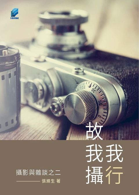 我行故我攝(Kobo/電子書)