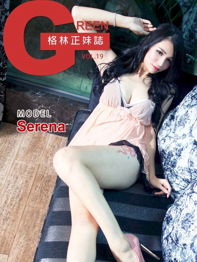  格林正妹誌 Vol.19&nbsp;&nbsp;Serena(Kobo/電子書)