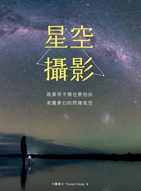 星空攝影｜就算用手機也要拍出美麗夢幻的閃爍夜空(Kobo/電子書)